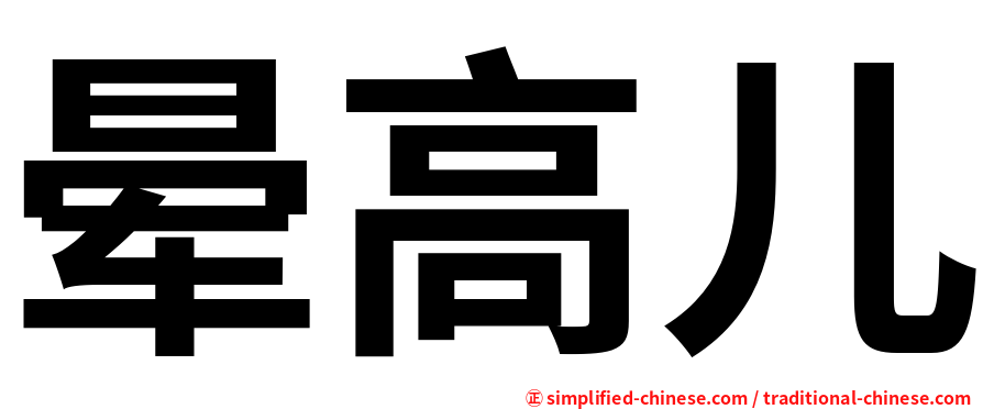 晕高儿