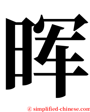 晖 serif font