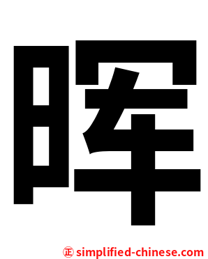 晖