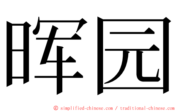 晖园 ming font