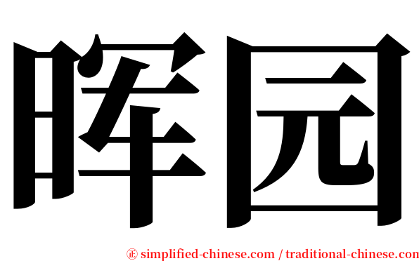 晖园 serif font