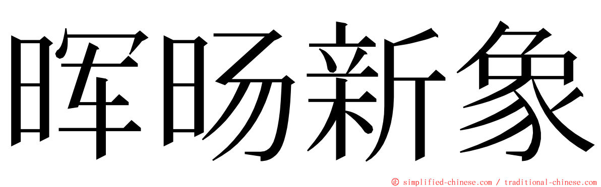 晖旸新象 ming font