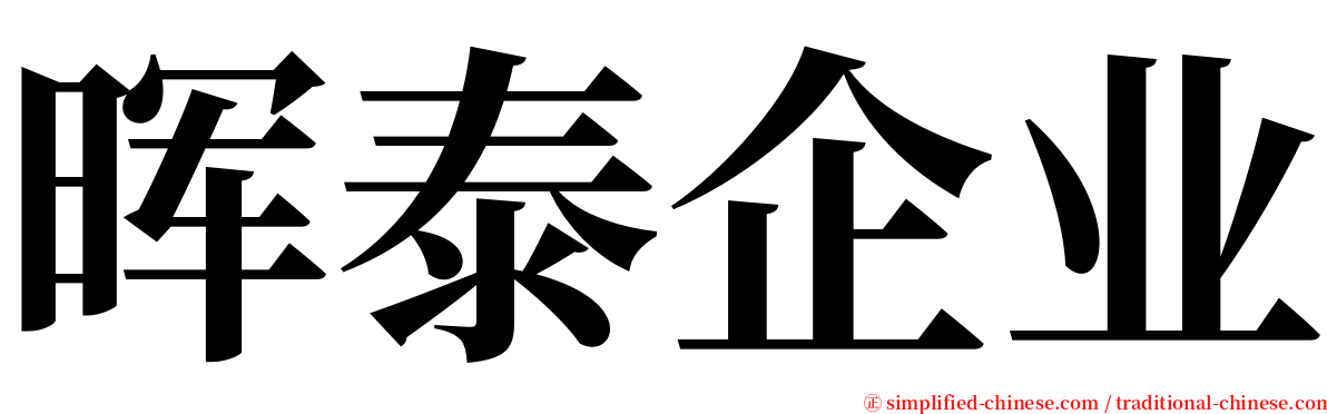 晖泰企业 serif font