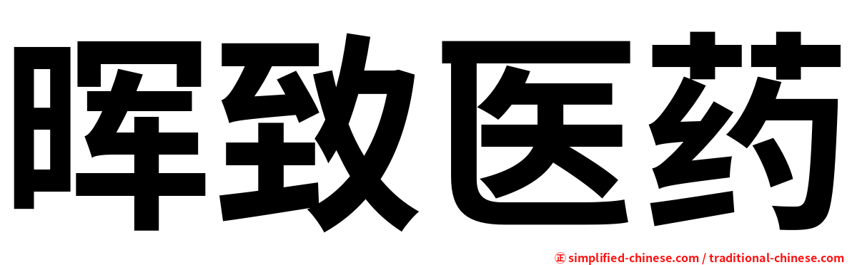 晖致医药