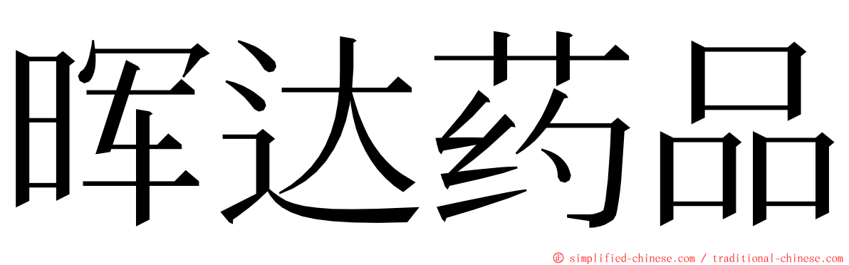 晖达药品 ming font