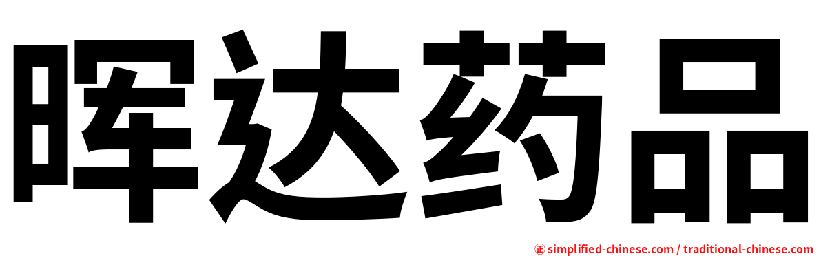 晖达药品
