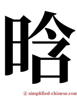 晗 serif font