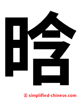 晗