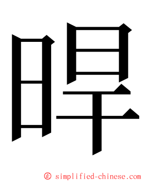 晘 ming font
