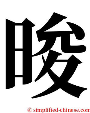 晙 serif font
