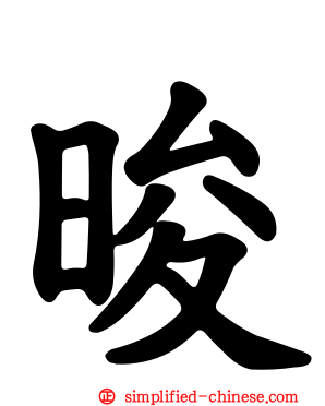晙