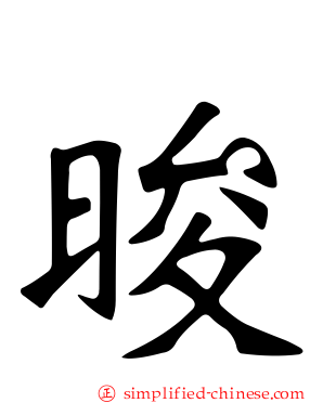 晙