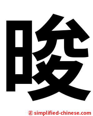 晙