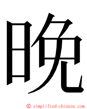 晚 ming font