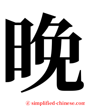 晚 serif font