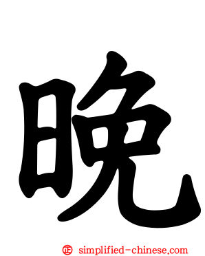 晚
