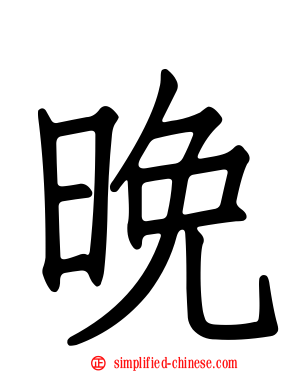 晚