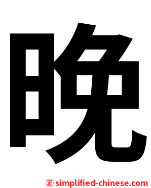 晚