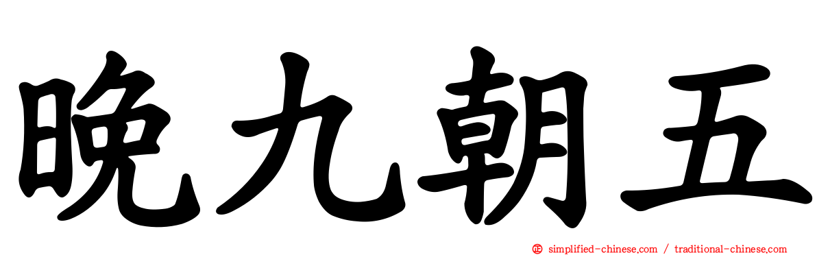 晚九朝五