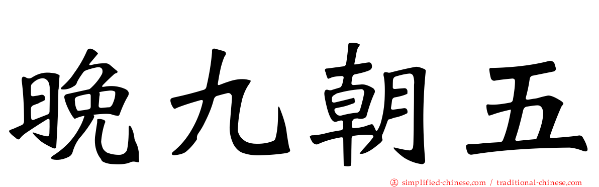 晚九朝五