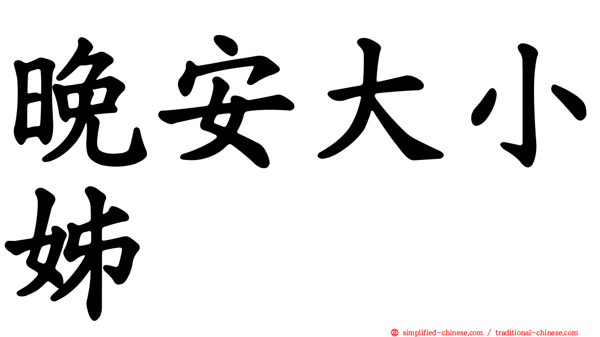 晚安大小姊