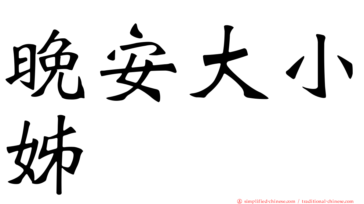 晚安大小姊