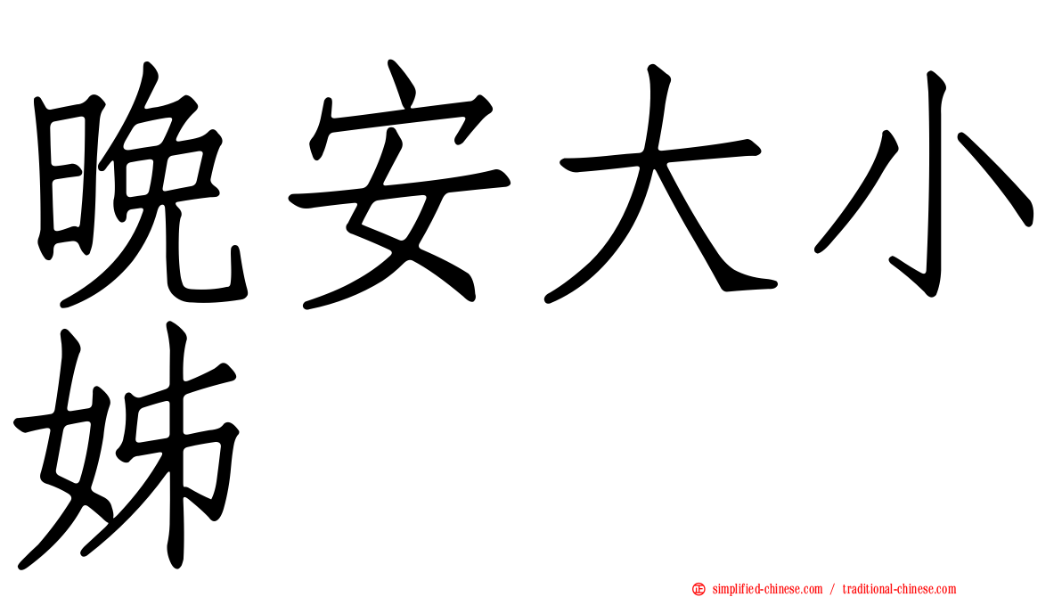 晚安大小姊