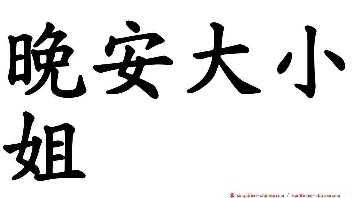 晚安大小姐