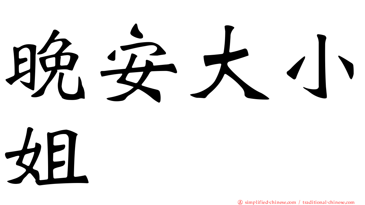 晚安大小姐