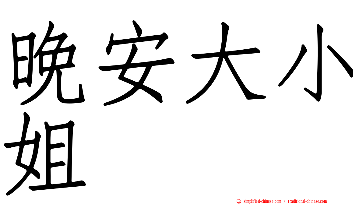 晚安大小姐