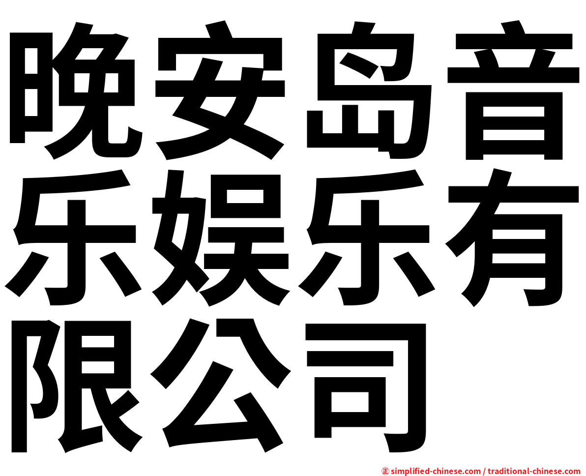 晚安岛音乐娱乐有限公司