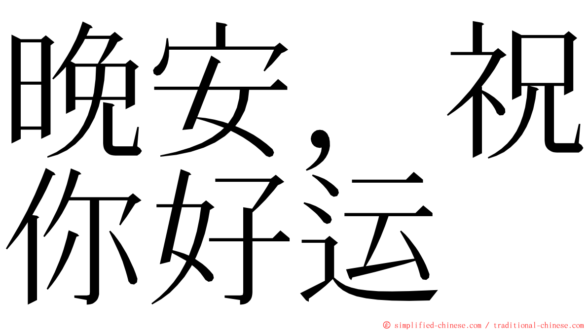 晚安，祝你好运 ming font