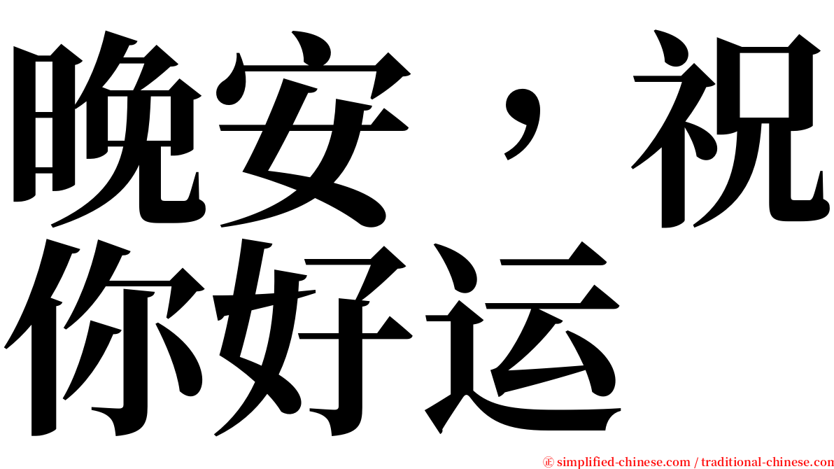 晚安，祝你好运 serif font