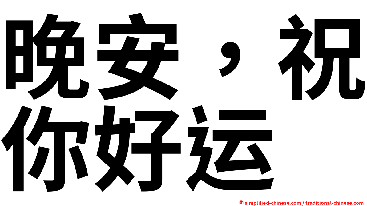 晚安，祝你好运