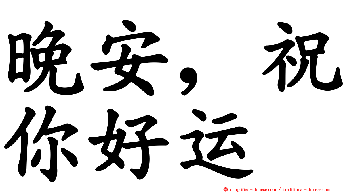 晚安，祝你好运