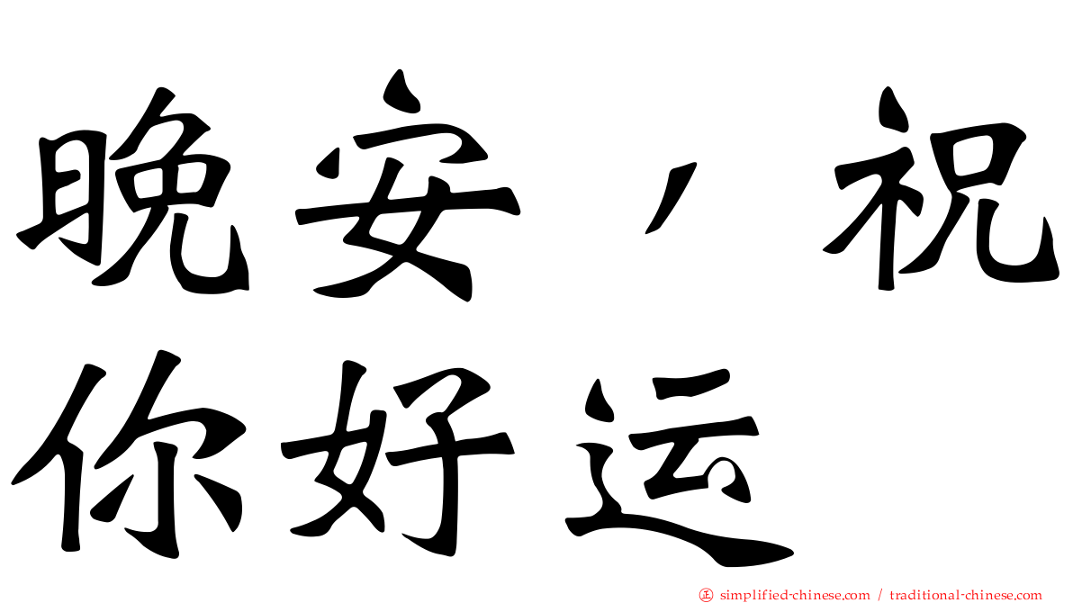晚安，祝你好运