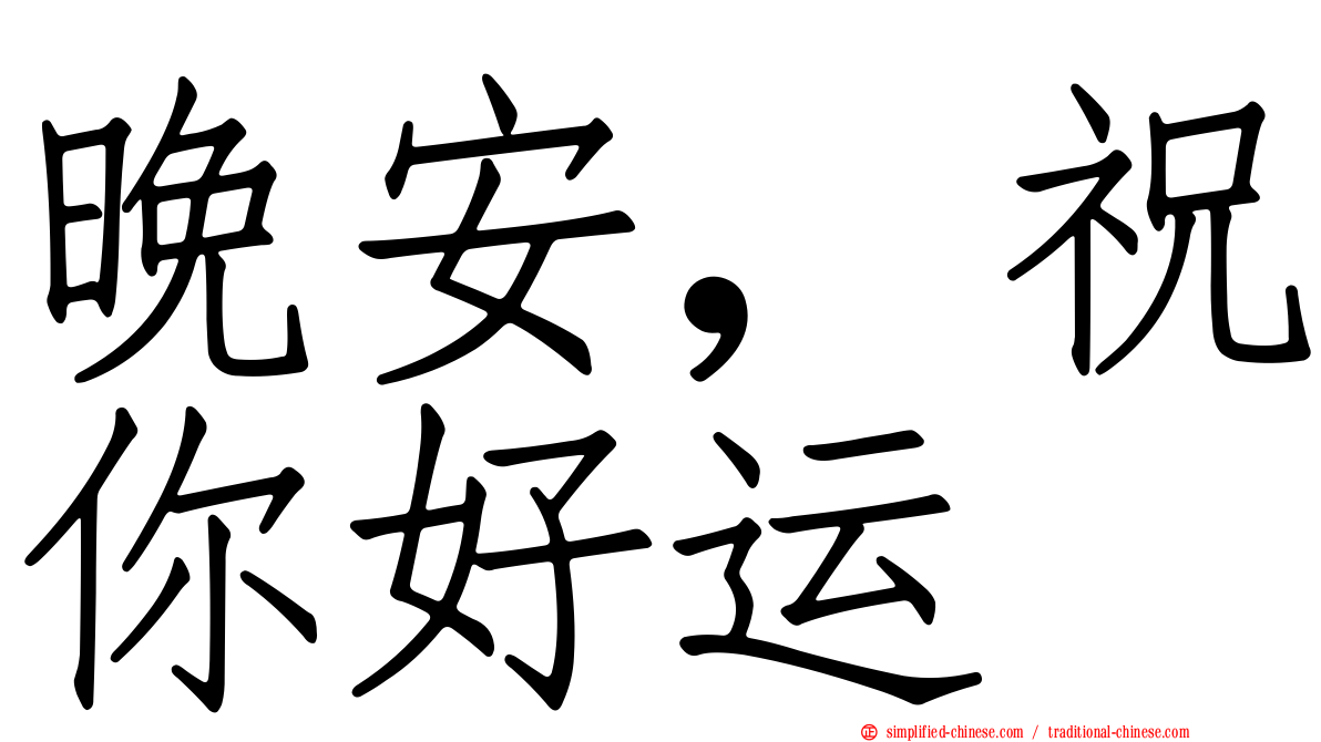 晚安，祝你好运