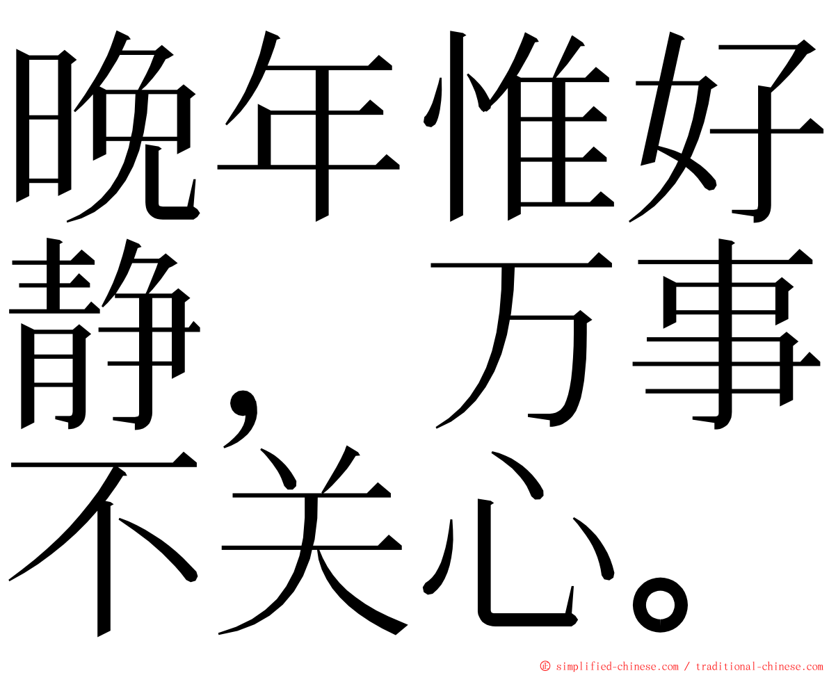 晚年惟好静，万事不关心。 ming font