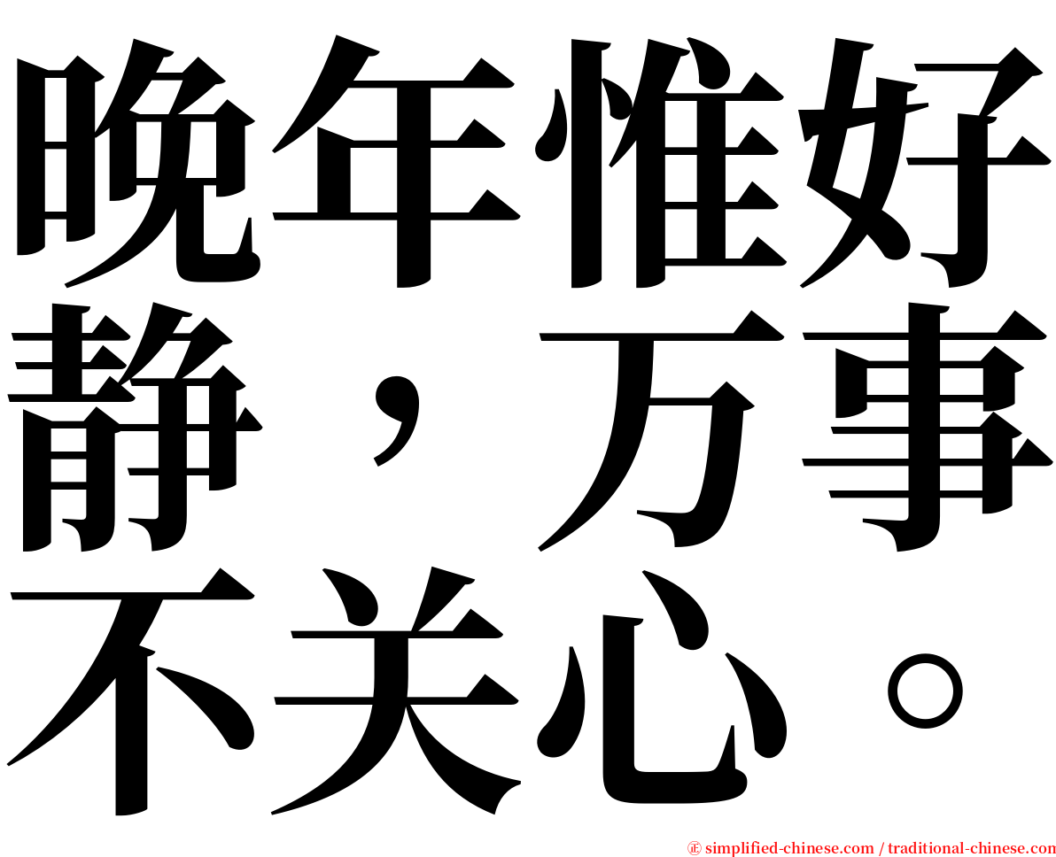 晚年惟好静，万事不关心。 serif font