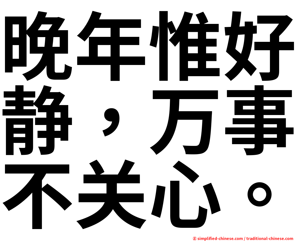 晚年惟好静，万事不关心。