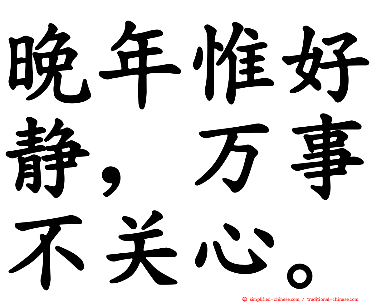 晚年惟好静，万事不关心。