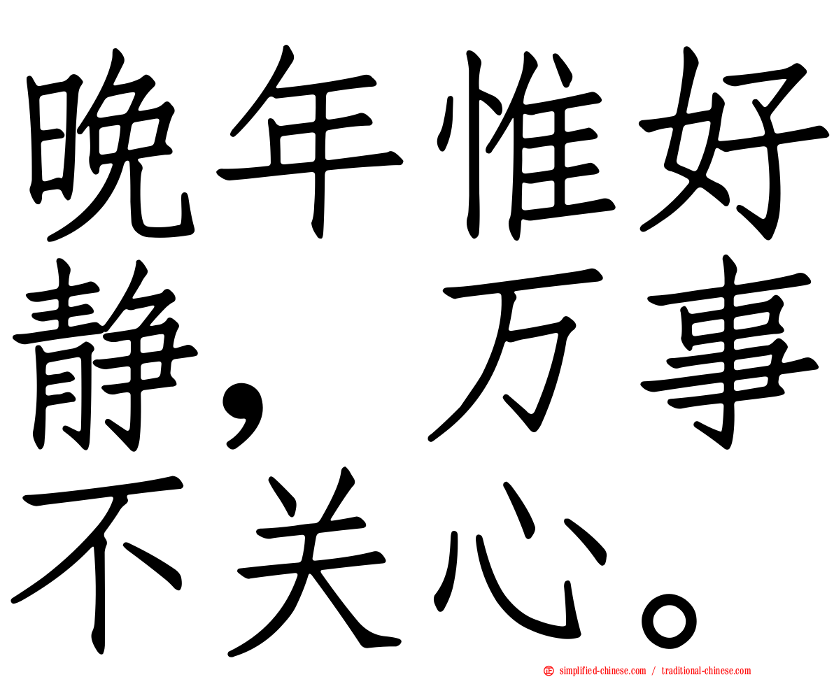 晚年惟好静，万事不关心。