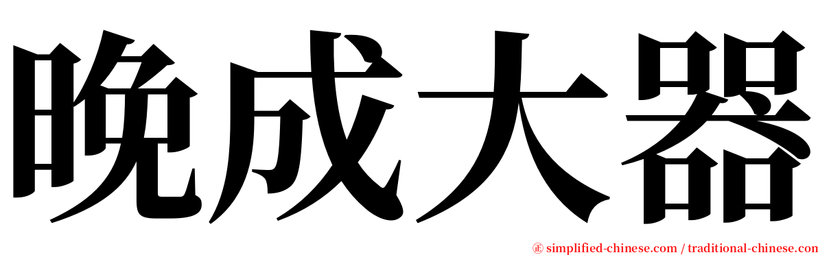 晚成大器 serif font
