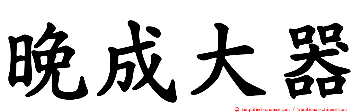 晚成大器