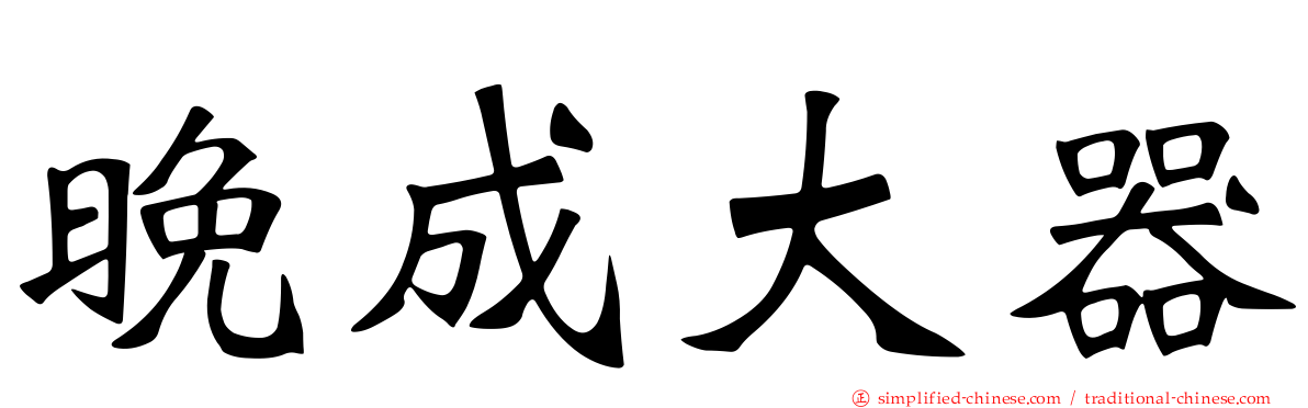 晚成大器