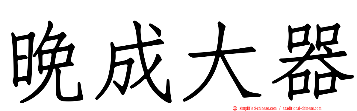 晚成大器