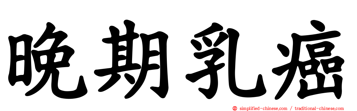 晚期乳癌