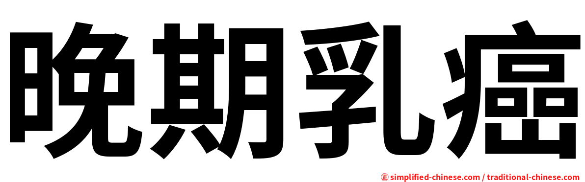 晚期乳癌
