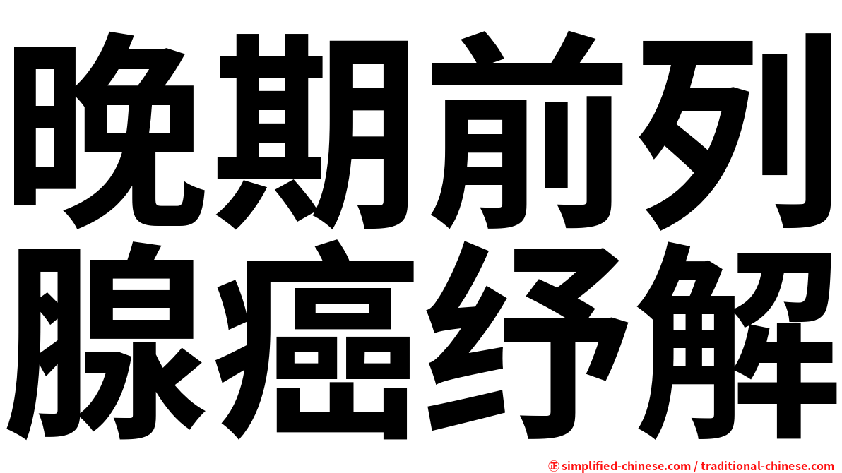 晚期前列腺癌纾解