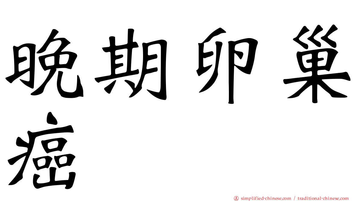 晚期卵巢癌
